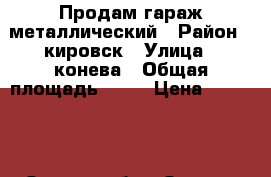 Продам гараж металлический › Район ­ кировск › Улица ­ конева › Общая площадь ­ 20 › Цена ­ 50 000 - Омская обл., Омск г. Недвижимость » Гаражи   
